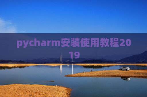 pycharm安装使用教程2019